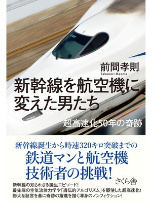 cover image of 新幹線を航空機に変えた男たち